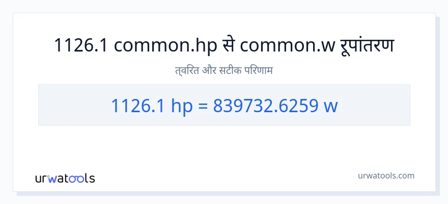 1126.1 घोड़े की शक्ति से वाट रूपांतरण