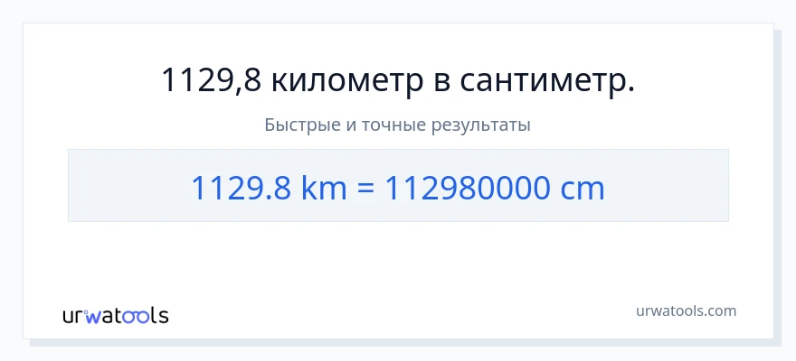 1129.8 километры в Сантиметры преобразование