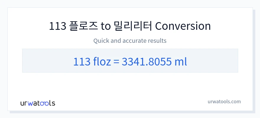 113 액량 온스에서 밀리리터으로의 변환