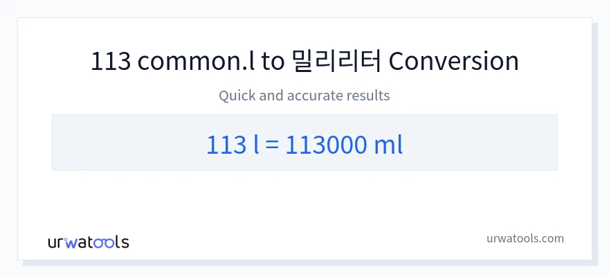 113 Liters에서 밀리리터으로의 변환