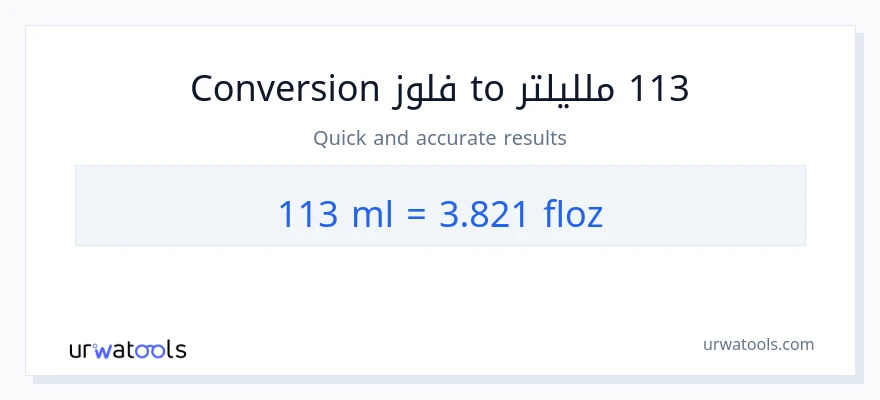 التحويل من 113 ملليلتر إلى أونصة سائلة