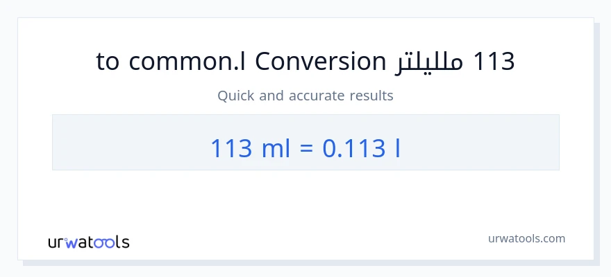 التحويل من 113 ملليلتر إلى Liters