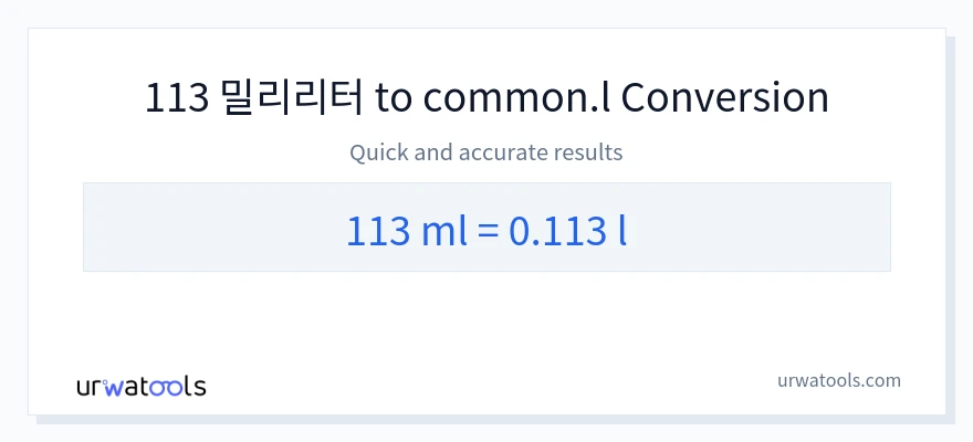 113 밀리리터에서 Liters으로의 변환