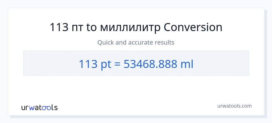 113 Pints в миллилитры преобразование