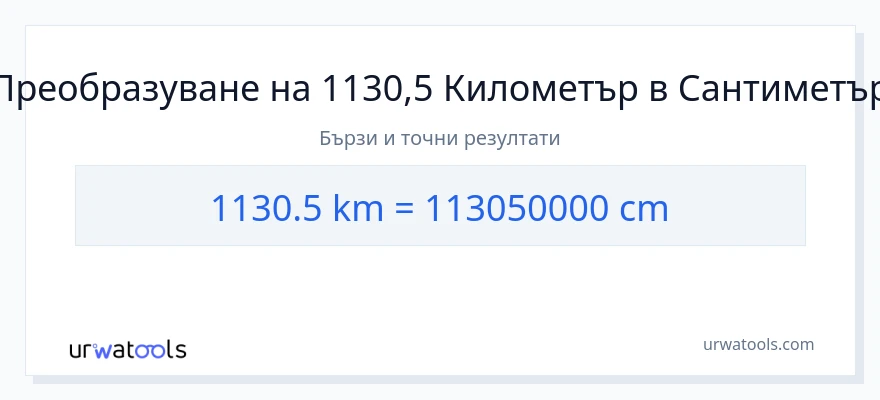 1130.5 конверсия от километри до Сантиметри