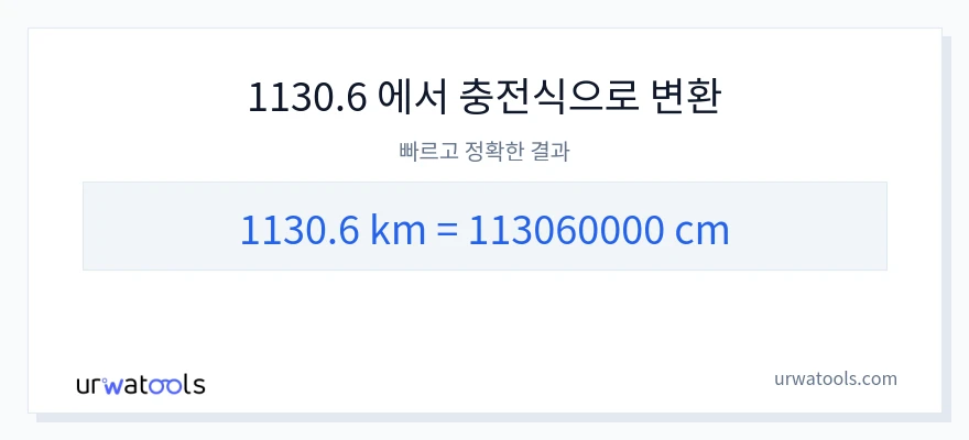 1130.6 킬로미터에서 센티미터으로의 변환