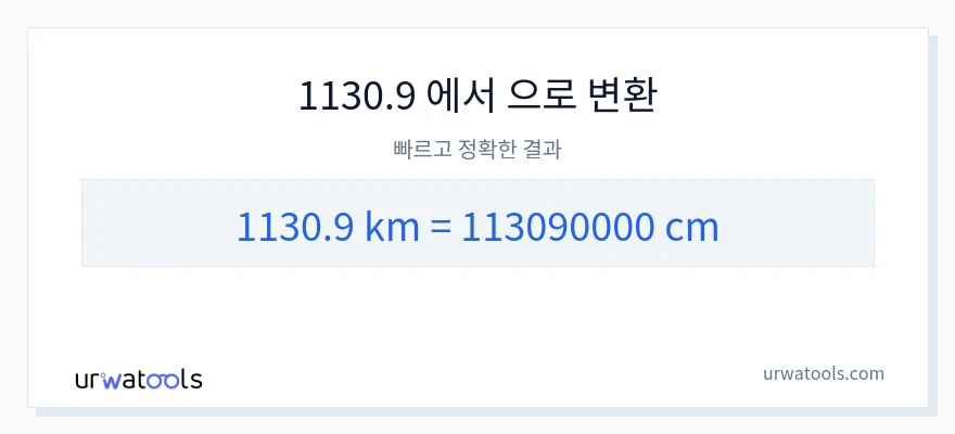 1130.9 킬로미터에서 센티미터으로의 변환