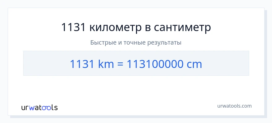 1131 километры в Сантиметры преобразование