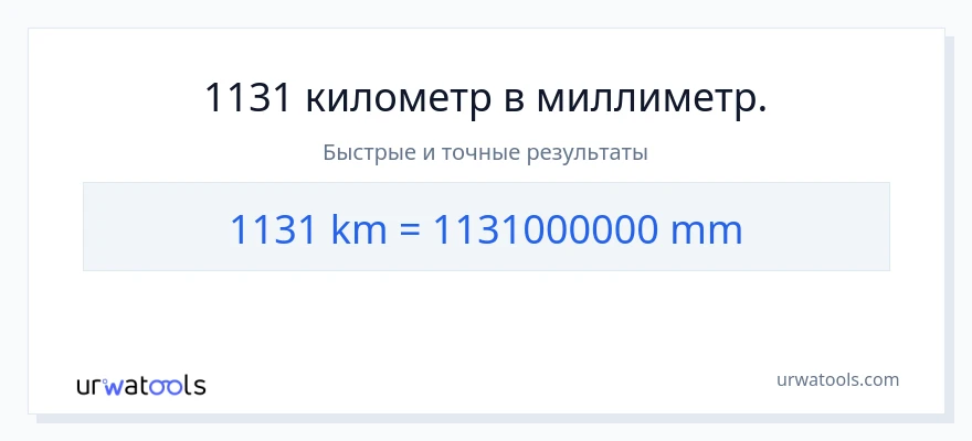 1131 километры в миллиметры преобразование