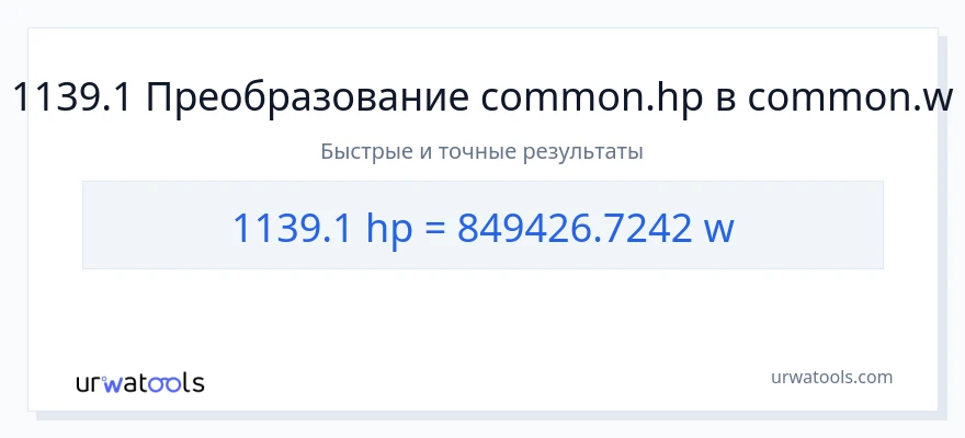1139.1 лошадиные силы в ватты преобразование