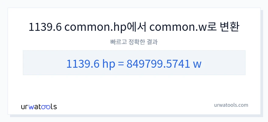 1139.6 마력에서 와트으로의 변환