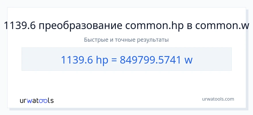 1139.6 лошадиные силы в ватты преобразование