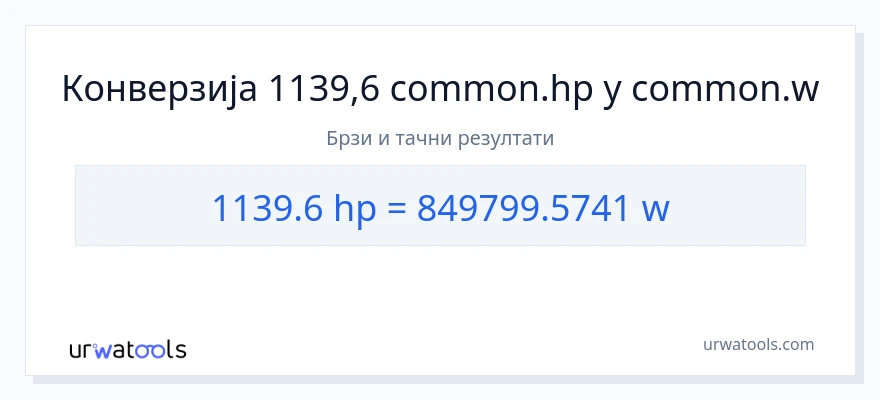 Конверзија од коњске снаге до вати: 1}