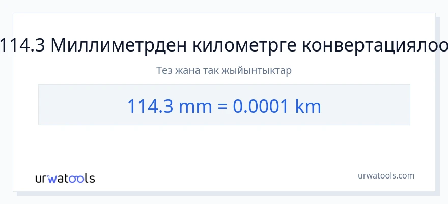 114.3 миллиметр дан километр га конверсия