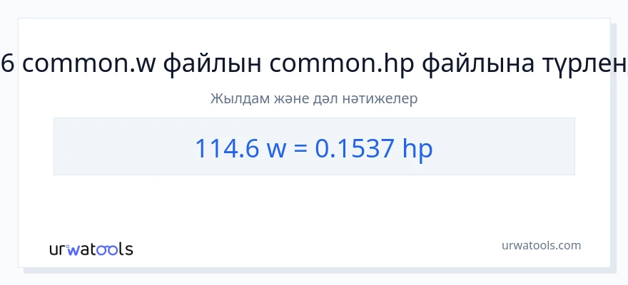 114.6 ватт-ден ат күші-ке конверсия