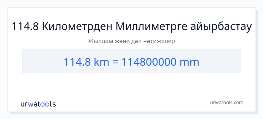 114.8 километрлер-ден миллиметр-ке конверсия