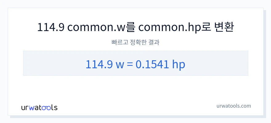 114.9 와트에서 마력으로의 변환