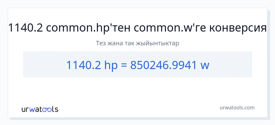 1140.2 аттын күчү дан ватт га конверсия