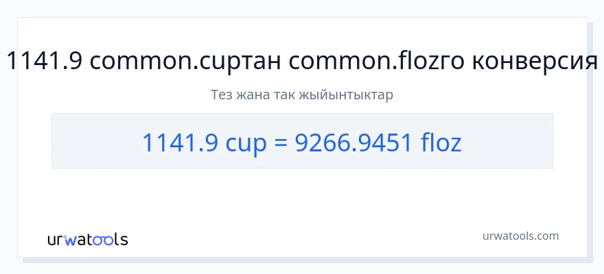 1141.9 чөйчөктөр дан суюк унциялар га конверсия