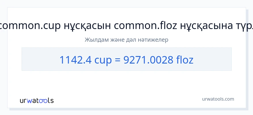 1142.4 кеселер-ден сұйық унциялар-ке конверсия