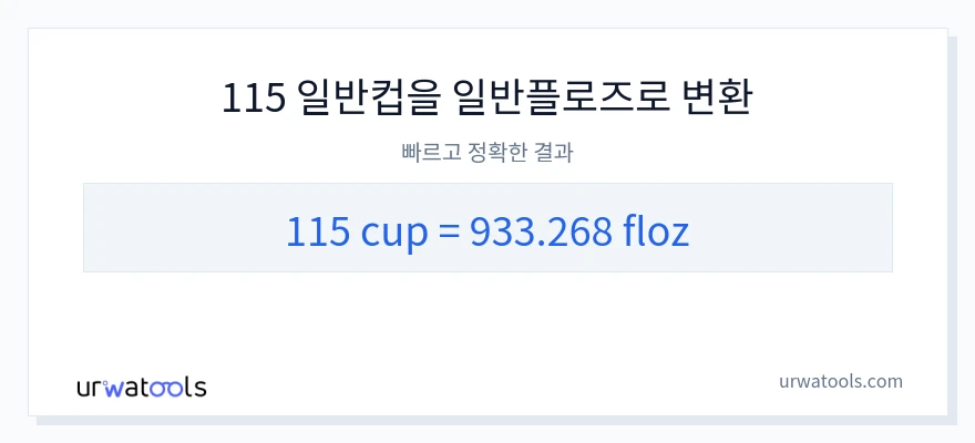 115 컵에서 액량 온스으로의 변환