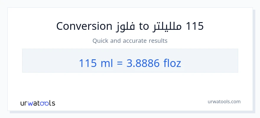 التحويل من 115 ملليلتر إلى أونصة سائلة