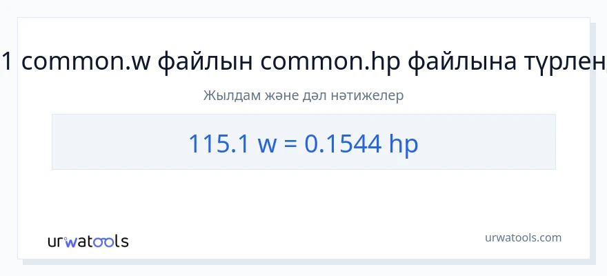 115.1 ватт-ден ат күші-ке конверсия