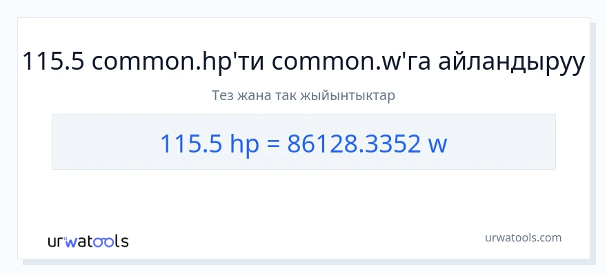 115.5 аттын күчү дан ватт га конверсия