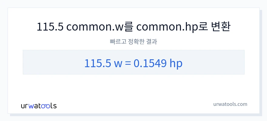 115.5 와트에서 마력으로의 변환