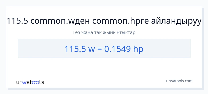 115.5 ватт дан аттын күчү га конверсия
