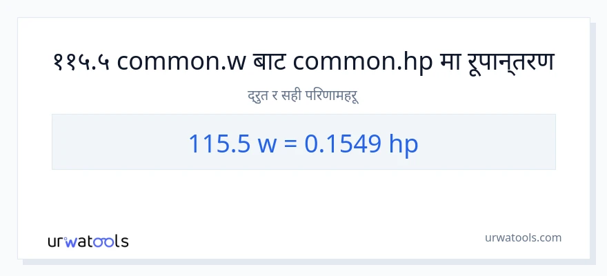 115.5 वाटहरू बाट अश्वशक्ति सम्म रूपान्तरण
