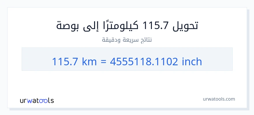 التحويل من 115.7 كيلومترات إلى بوصات