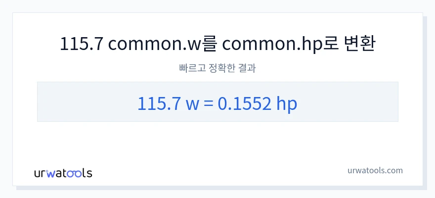 115.7 와트에서 마력으로의 변환