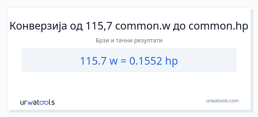 Конверзија од вати до коњске снаге: 1}