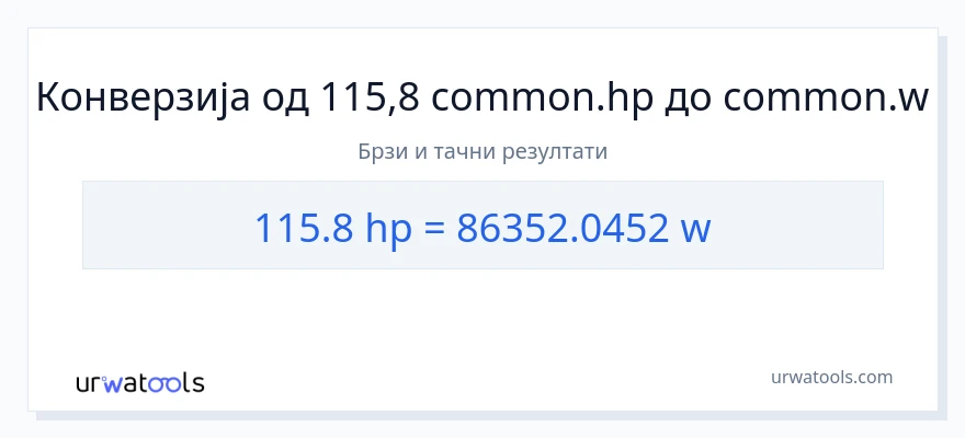 Конверзија од коњске снаге до вати: 1}