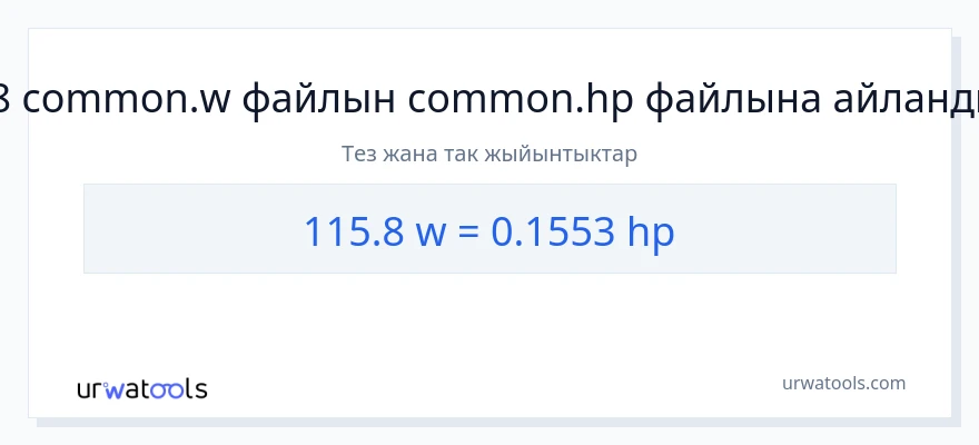 115.8 ватт дан аттын күчү га конверсия