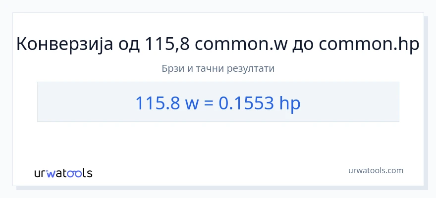 Конверзија од вати до коњске снаге: 1}
