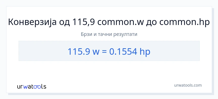 Конверзија од вати до коњске снаге: 1}