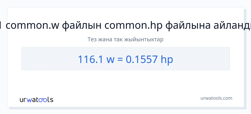 116.1 ватт дан аттын күчү га конверсия