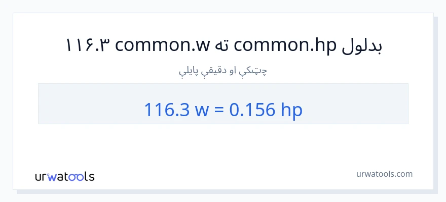 116.3 واټونه ته هارس پاور بدلون