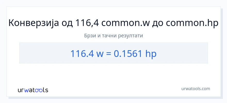 Конверзија од вати до коњске снаге: 1}