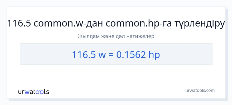 116.5 ватт-ден ат күші-ке конверсия