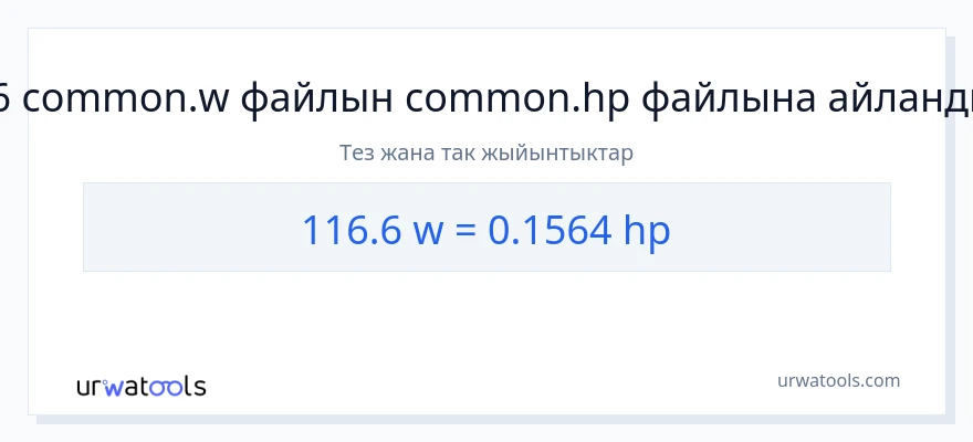 116.6 ватт дан аттын күчү га конверсия
