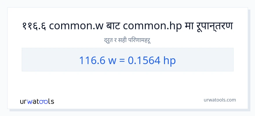 116.6 वाटहरू बाट अश्वशक्ति सम्म रूपान्तरण