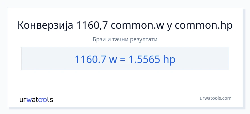 Конверзија од вати до коњске снаге: 1}