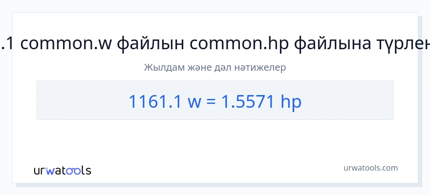 1161.1 ватт-ден ат күші-ке конверсия