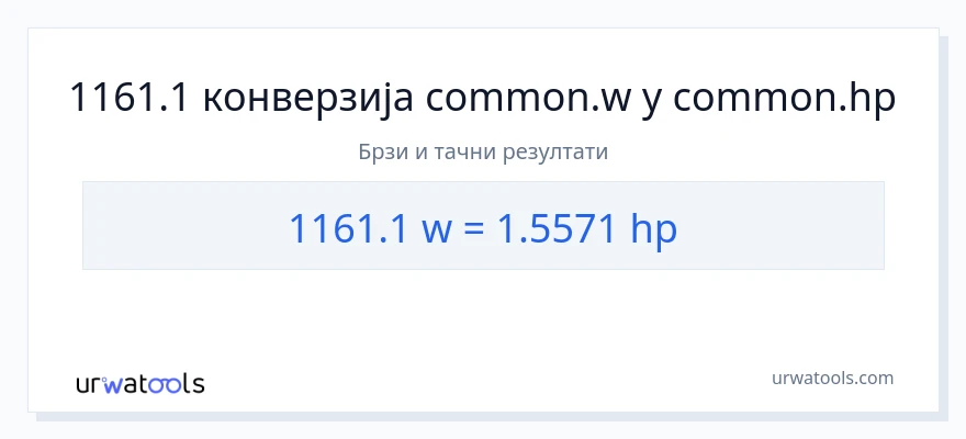 Конверзија од вати до коњске снаге: 1}