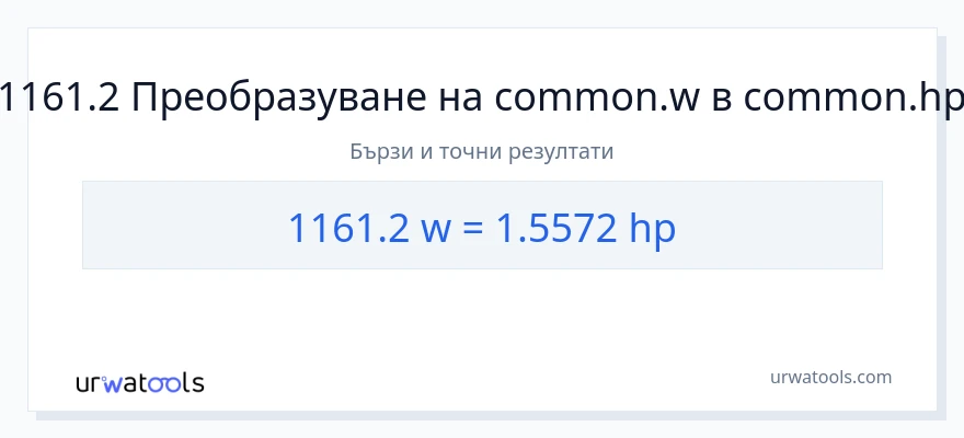 1161.2 конверсия от ватове до конски сили