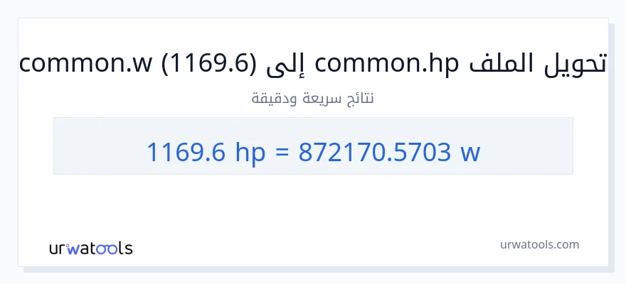التحويل من 1169.6 قوة حصانية إلى واط