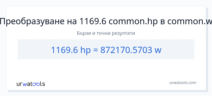 1169.6 конверсия от конски сили до ватове